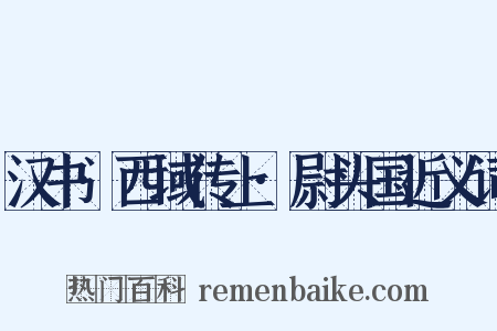 汉书·西域传上·尉头国近义词是什么意思的图片